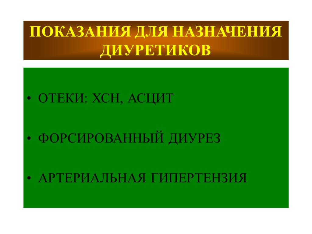 ПОКАЗАНИЯ ДЛЯ НАЗНАЧЕНИЯ ДИУРЕТИКОВ ОТЕКИ: ХСН, АСЦИТ ФОРСИРОВАННЫЙ ДИУРЕЗ АРТЕРИАЛЬНАЯ ГИПЕРТЕНЗИЯ